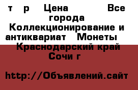 3 000 т.  р. › Цена ­ 3 000 - Все города Коллекционирование и антиквариат » Монеты   . Краснодарский край,Сочи г.